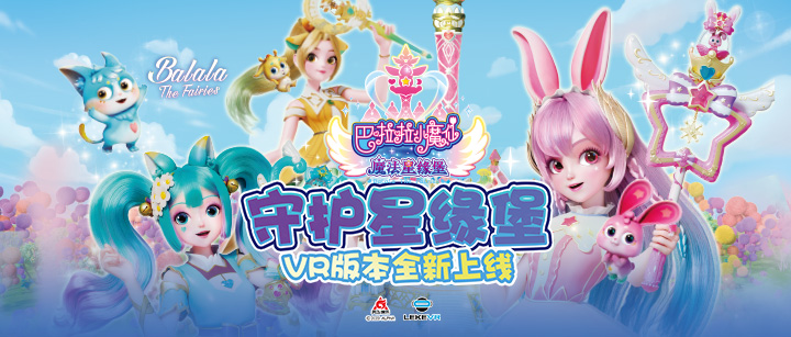 pg电子VR联手奥飞娱乐打造VR版《巴啦啦小魔仙》开启IP沉浸娱乐新纪元